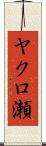 ヤクロ瀬 Scroll
