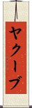 ヤクーブ Scroll