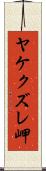 ヤケクズレ岬 Scroll