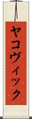 ヤコヴィック Scroll