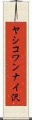 ヤシコワンナイ沢 Scroll