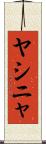 ヤシニャ Scroll