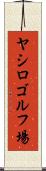 ヤシロゴルフ場 Scroll