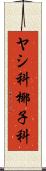 ヤシ科 Scroll