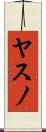 ヤスノ Scroll