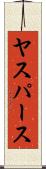 ヤスパース Scroll