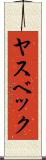 ヤスベック Scroll