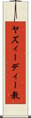 ヤズィーディー教 Scroll