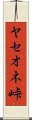 ヤセオネ峠 Scroll