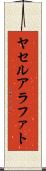 ヤセルアラファト Scroll