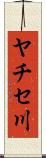 ヤチセ川 Scroll