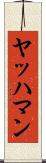 ヤッハマン Scroll