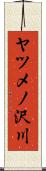 ヤツメノ沢川 Scroll