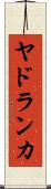 ヤドランカ Scroll
