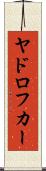 ヤドロフカー Scroll