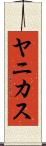 ヤニカス Scroll