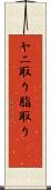 ヤニ取り Scroll