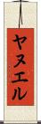 Yanuel Scroll