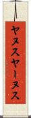 ヤヌス Scroll