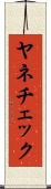 ヤネチェック Scroll