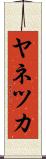 ヤネツカ Scroll