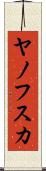 ヤノフスカ Scroll