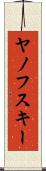 ヤノフスキー Scroll