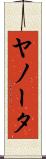 ヤノータ Scroll