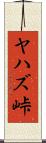 ヤハズ峠 Scroll