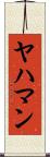 ヤハマン Scroll