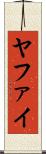ヤファイ Scroll