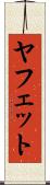 ヤフェット Scroll