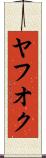 ヤフオク Scroll