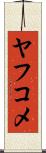 ヤフコメ Scroll