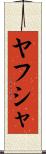 Yahusha Scroll