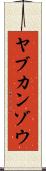 ヤブカンゾウ Scroll