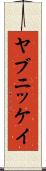 ヤブニッケイ Scroll