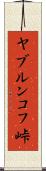 ヤブルンコフ峠 Scroll