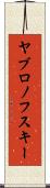 ヤブロノフスキー Scroll