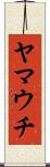 ヤマウチ Scroll