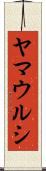 ヤマウルシ Scroll