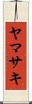 ヤマサキ Scroll