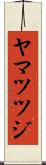 ヤマツツジ Scroll