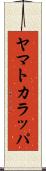 ヤマトカラッパ Scroll