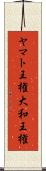 ヤマト王権 Scroll