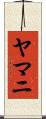 ヤマニ Scroll