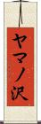 ヤマノ沢 Scroll