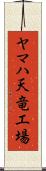 ヤマハ天竜工場 Scroll