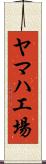 ヤマハ工場 Scroll