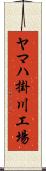 ヤマハ掛川工場 Scroll